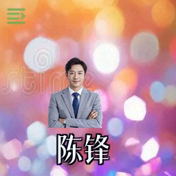 陈锋