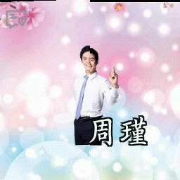 周瑾