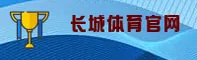 长城体育官方网站