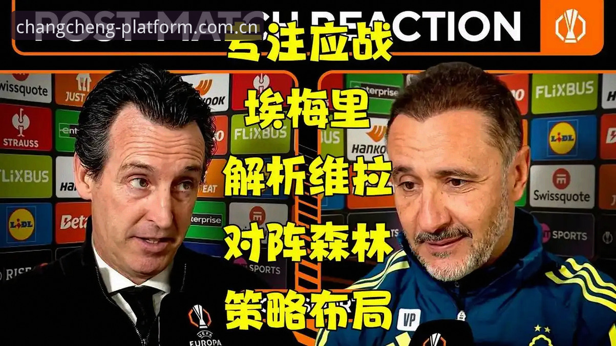 长城体育手机版 资深用户分享:从维拉欧联登顶看埃梅里五冠纪录,长城体育手机版赛事复盘实战经验