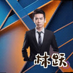 林跃